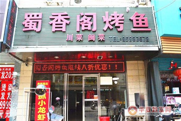 蜀香阁烤鱼加盟
